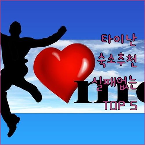 대만 타이난 숙소 추천 5곳 위치별 ..