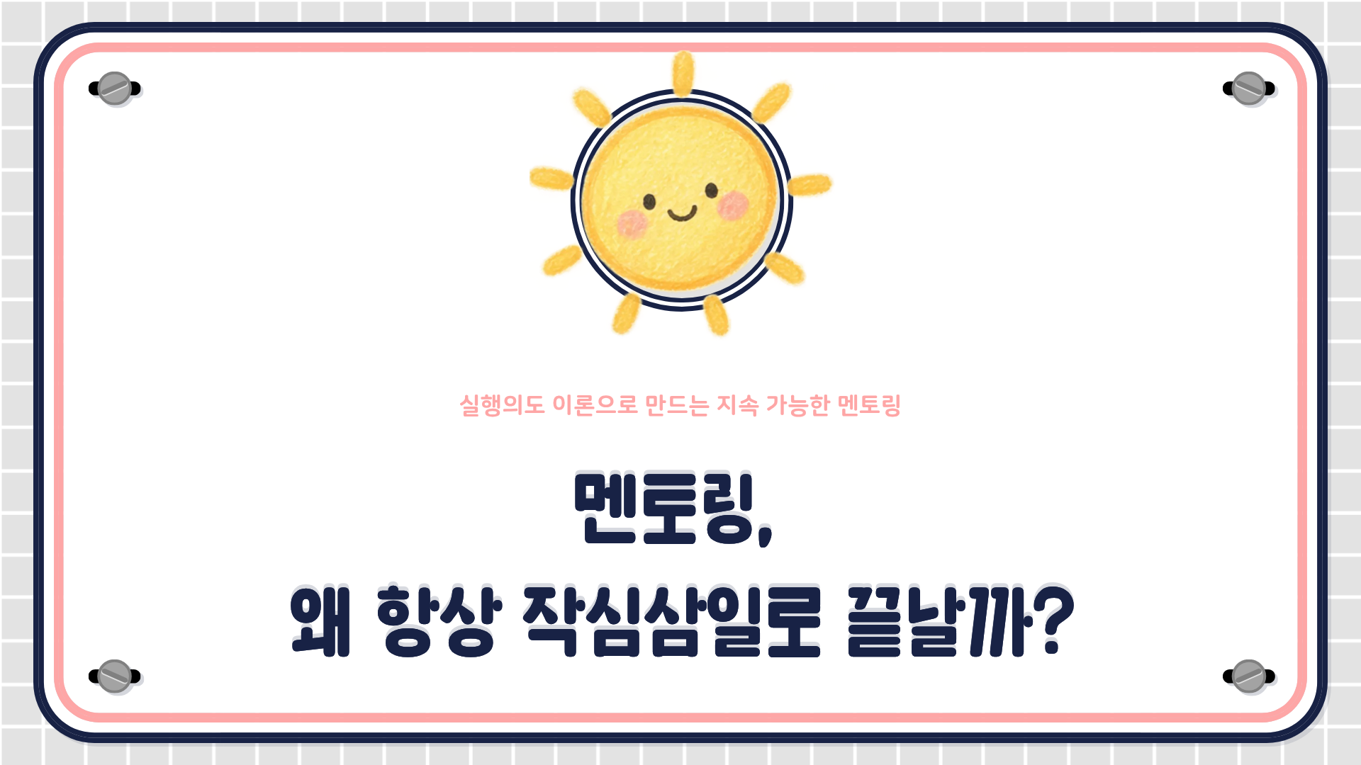 크램의 멘토링 기능이론과 골위처의 실행의도 이론을 바탕으로 한 1:1 멘토링 프로그램 설계 방법을 설명하는 HRD 콘텐츠 대표 이미지