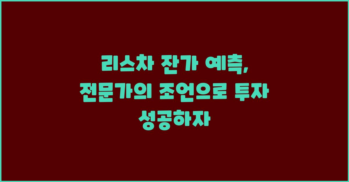 리스차 잔가 예측, 전문가의 조언