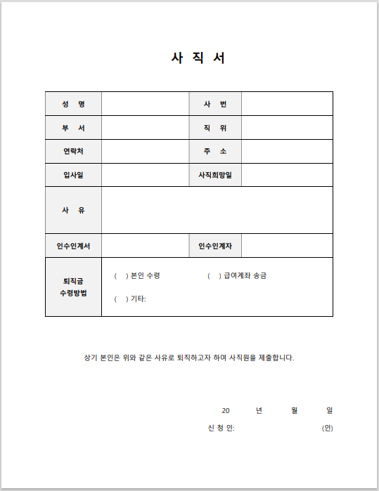 사직서 양식 무료 양식 다운로드