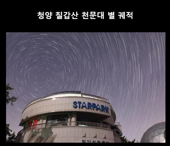청양-칠갑산-천문대