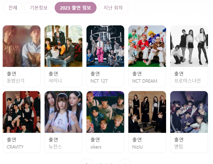 2023 sbs 가요대전 출연하는 가수 목록: 동방신기, 샤이니,NCT 127, NCT DREAM 엔시티 드림,프로미스나인
크래비티, 뉴진스, xikers, 니쥬, 앤팀