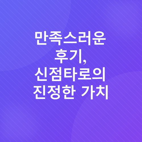 신점타로 후기_3