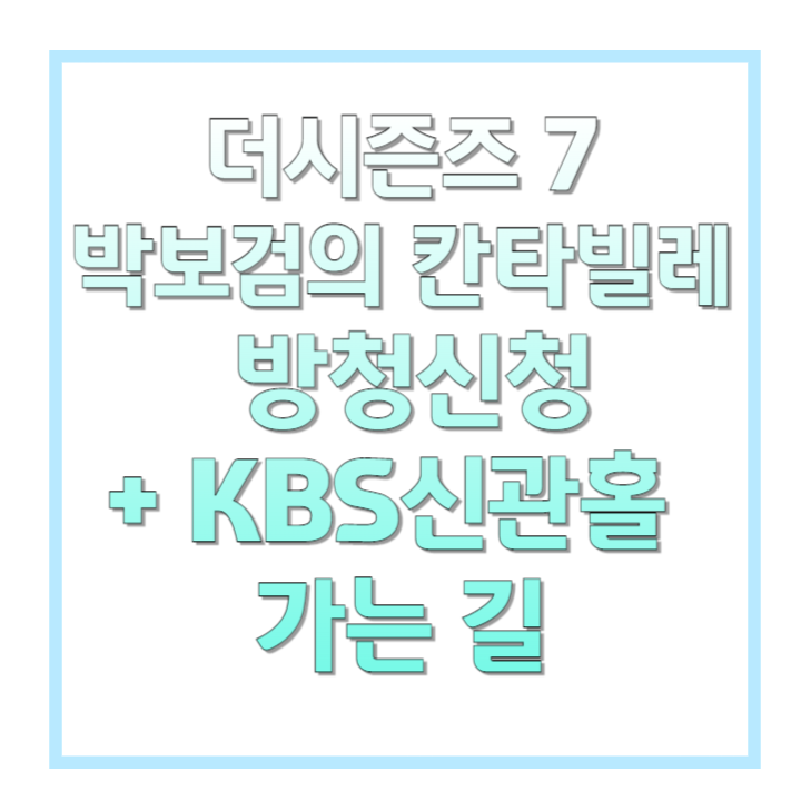 더시즌즈-7-박보검의-칸타빌레-방청신청-+-KBS신관홀-가는-길