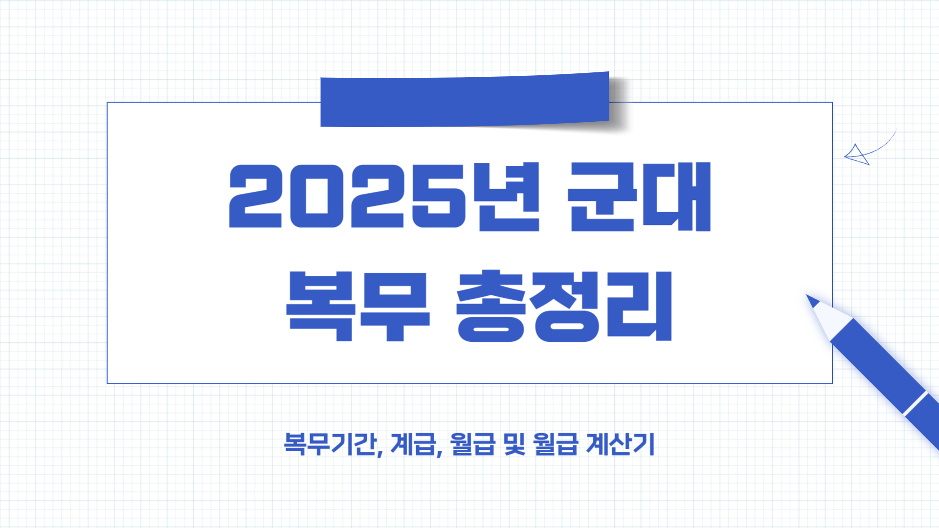 군대월급계산기