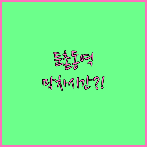 둔촌동역 지하철 시간표 평일 휴일 첫..