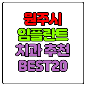 원주시-임플란트-치과-가격-비용-싼-곳,저렴한-곳,잘하는-곳,유명한-곳-BEST20-추천