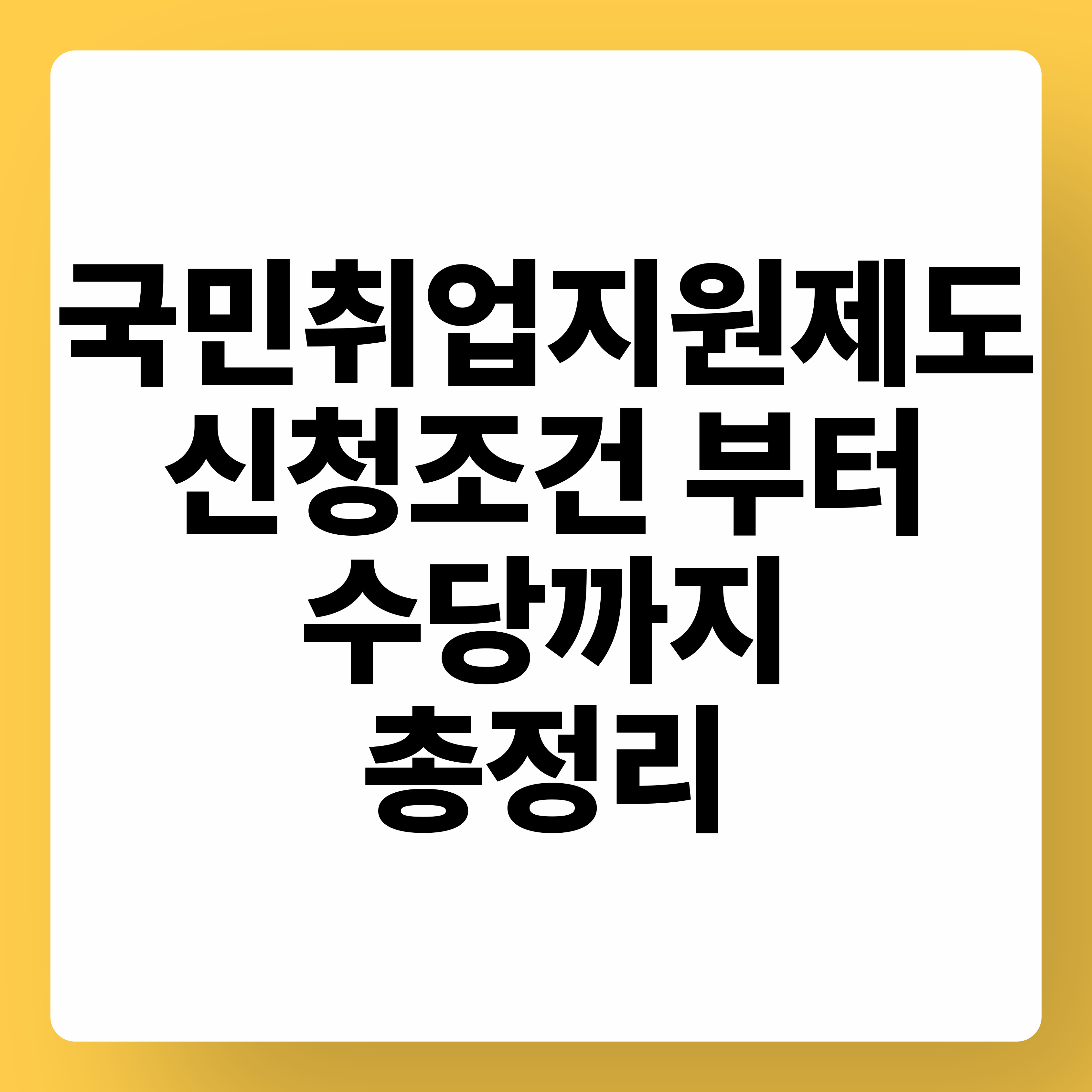 국민취업지원제도 신청 조건부터 수당까지
국민취업지원제도 신청방법
국민취업지원제도 신청자격