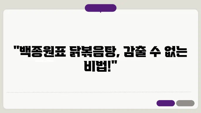 백종원 닭볶음탕 황금레시피