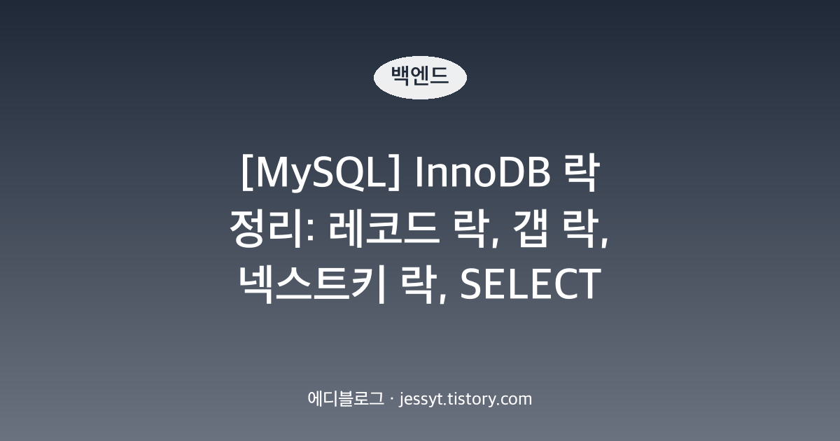 [MySQL] InnoDB 락 정리: 레코드 락, 갭 락, 넥스트키 락, SELECT FOR UPDATE
