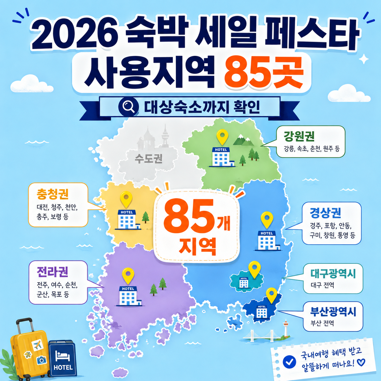 2026 숙박 세일 페스타 사용지역 85개 지자체와 대상숙소 확인 안내