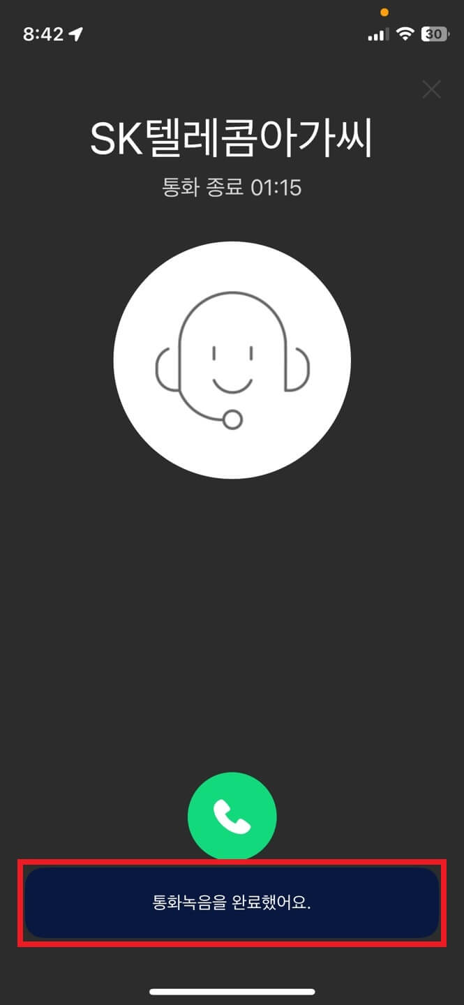 에이닷어플 : 통화가 종료되면 자동으로 「통화녹음완료」