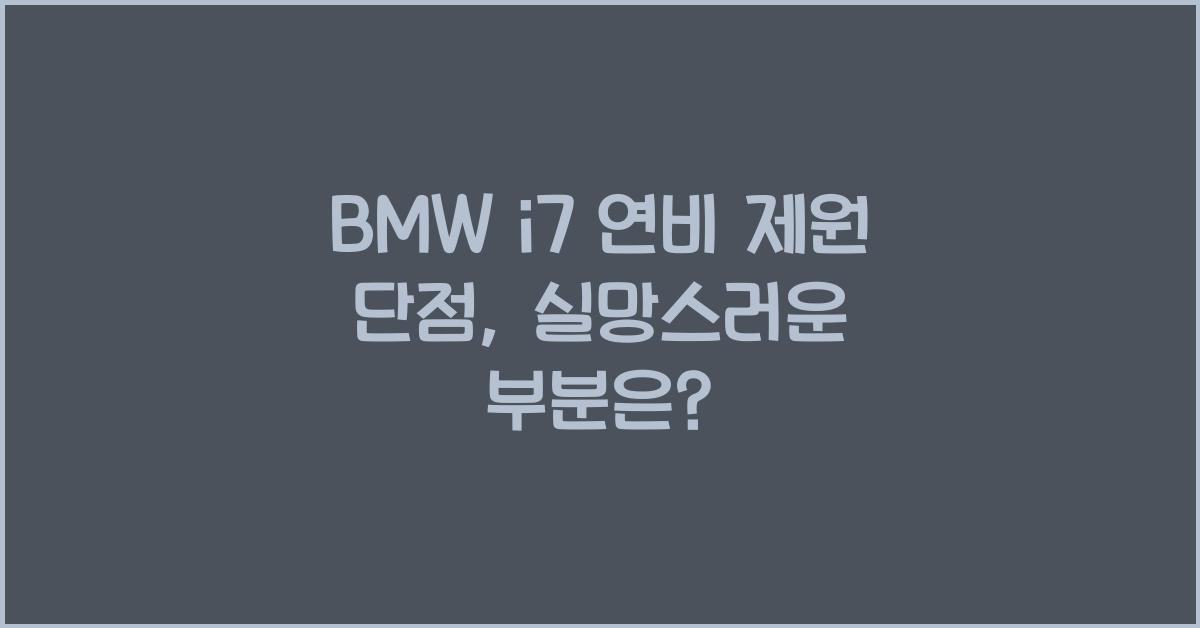 BMW i7 연비 제원 단점