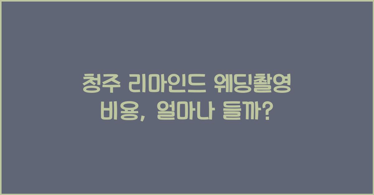 청주 리마인드 웨딩촬영 비용