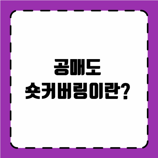 공매도 숏커버링이란?