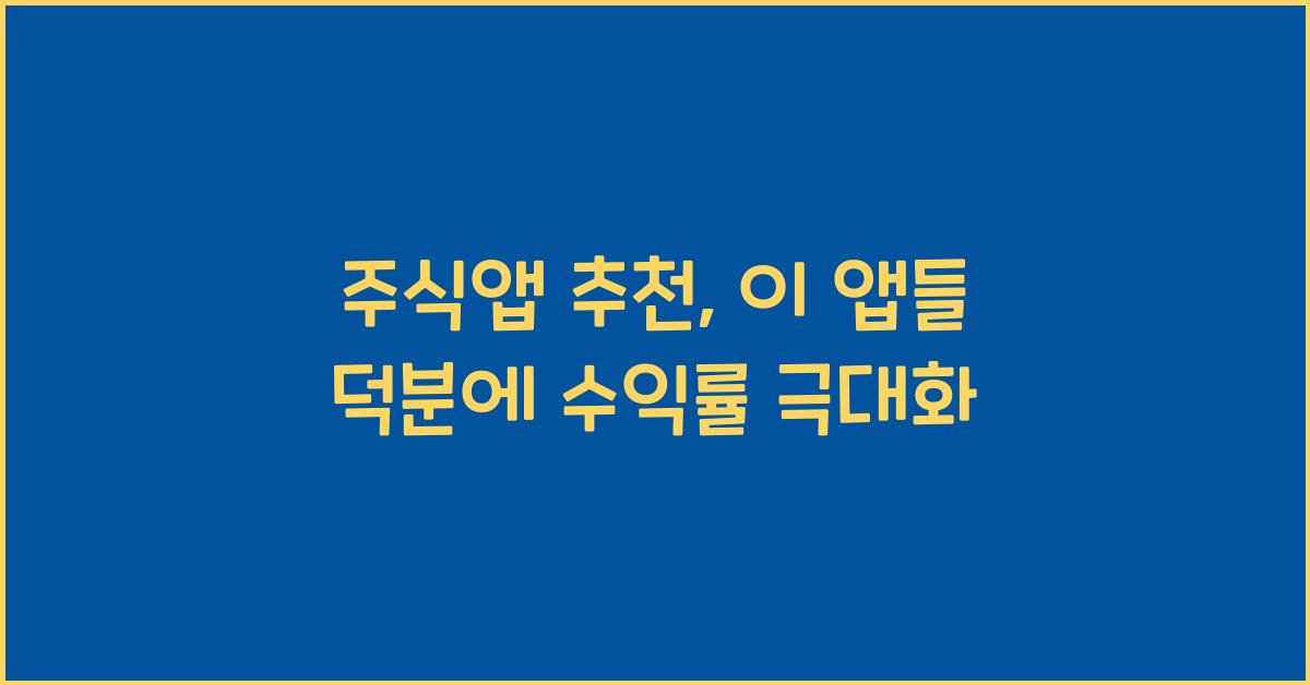 주식앱 추천