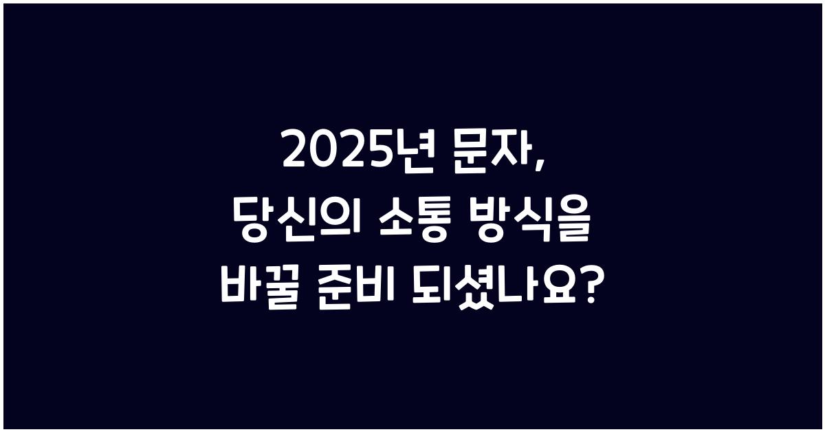 2025년 문자