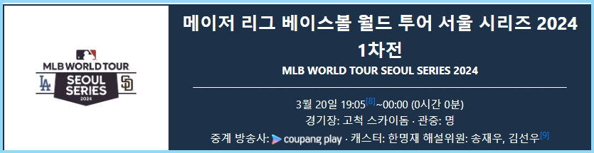 메이저리그-월드투어-서울시리즈-1차전