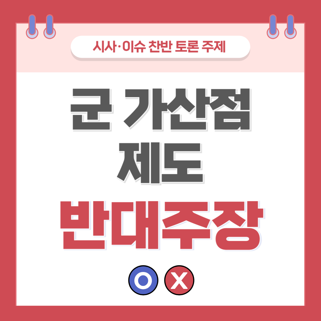 ① 군 가산점제도 찬반 토론 - 반대 주장