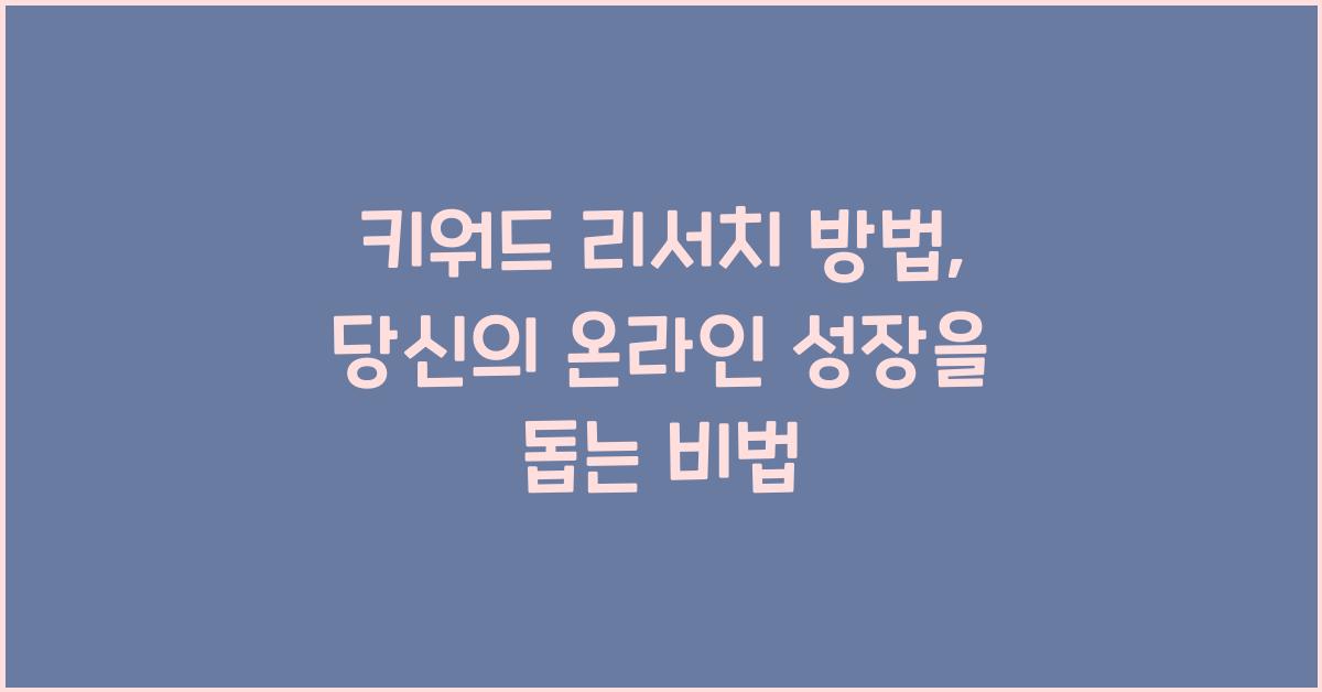 키워드 리서치 방법