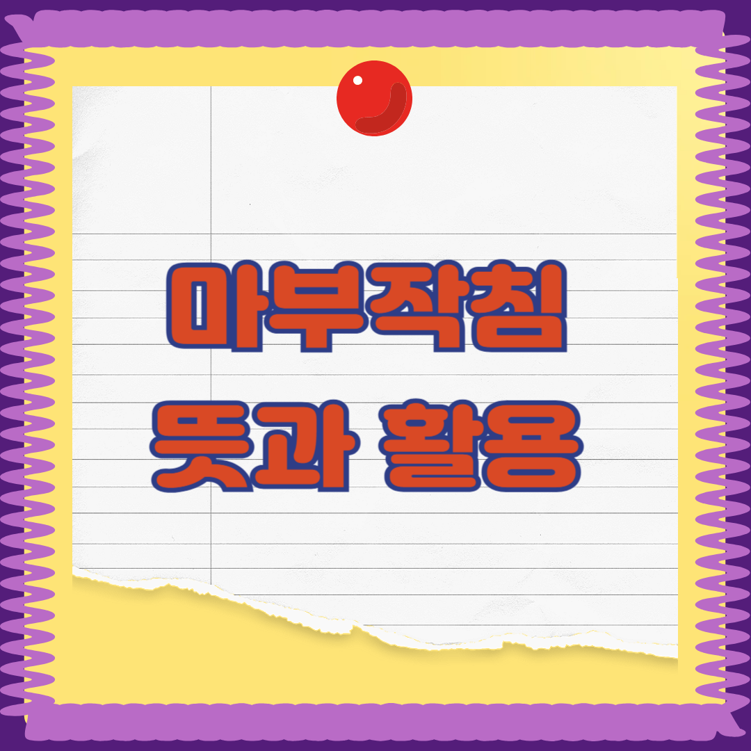 마부작침 뜻
