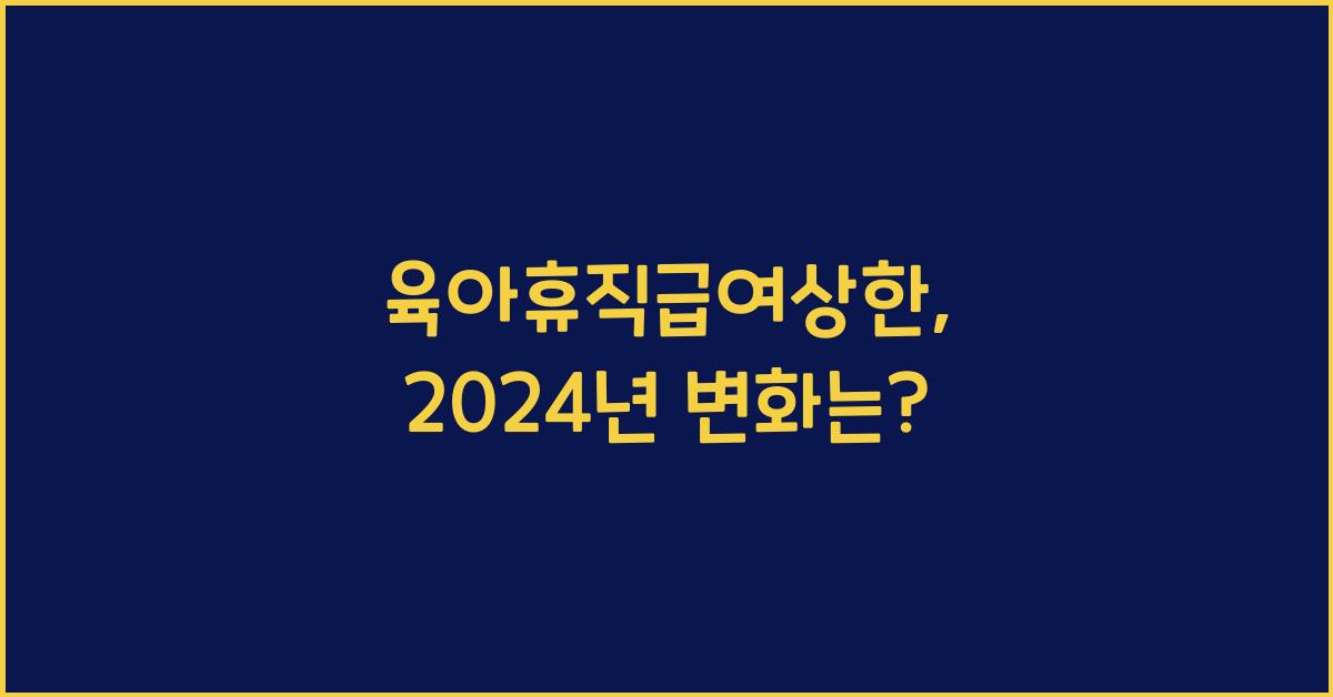 육아휴직급여상한