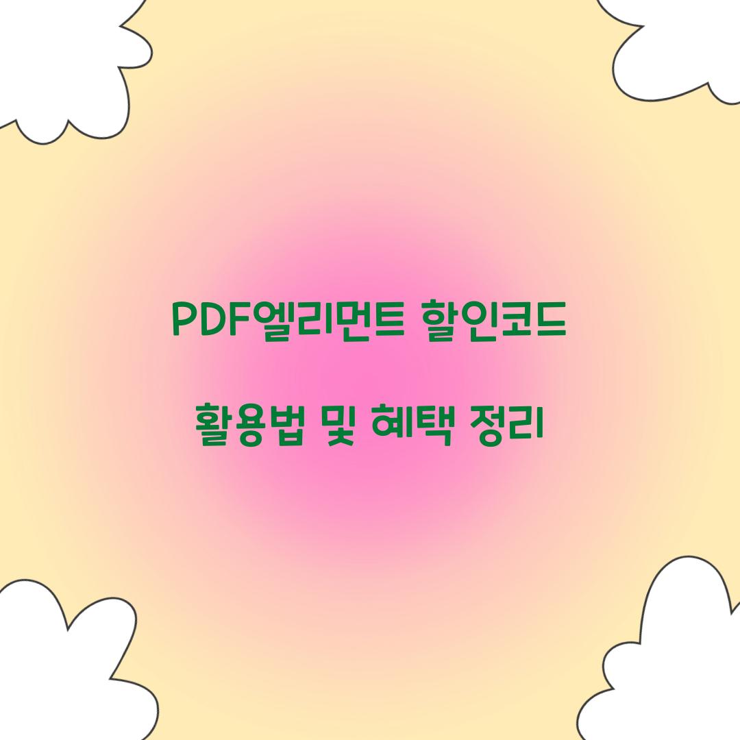 PDF엘리먼트 할인코드