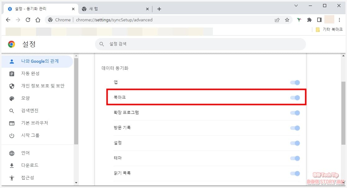 크롬 북마크 동기화 활성화