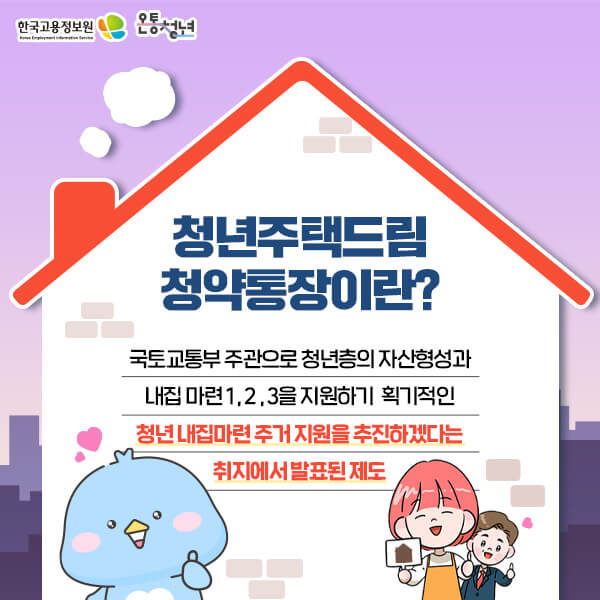 청년 주택드림 청약통장