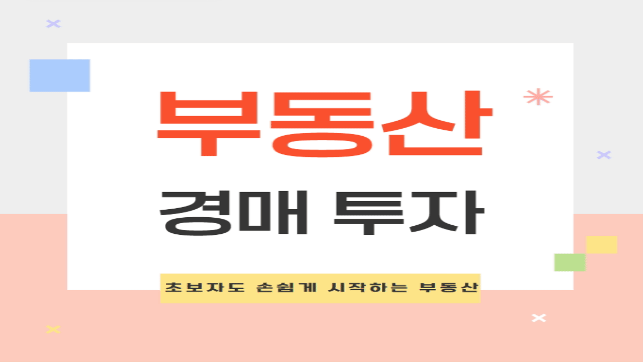 초보자도 손쉽게 시작하는 부동산 경매 투자 - 성공 가이드