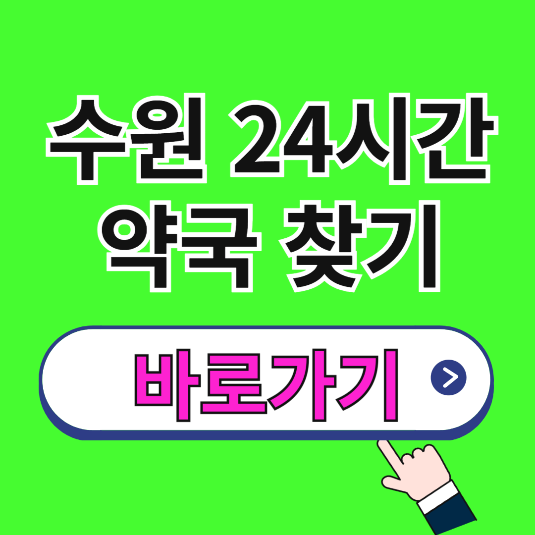 수원 24시간 약국