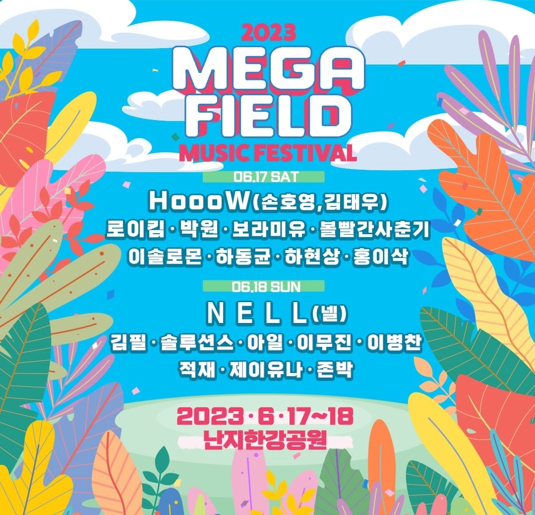 메가필드 뮤직 페스티벌 2023 출연진 및 예매 안내