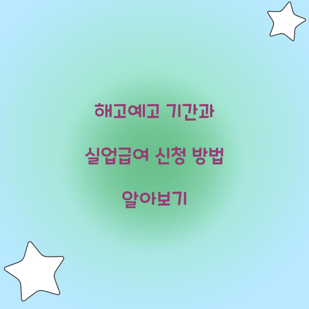 해고예고 기간
