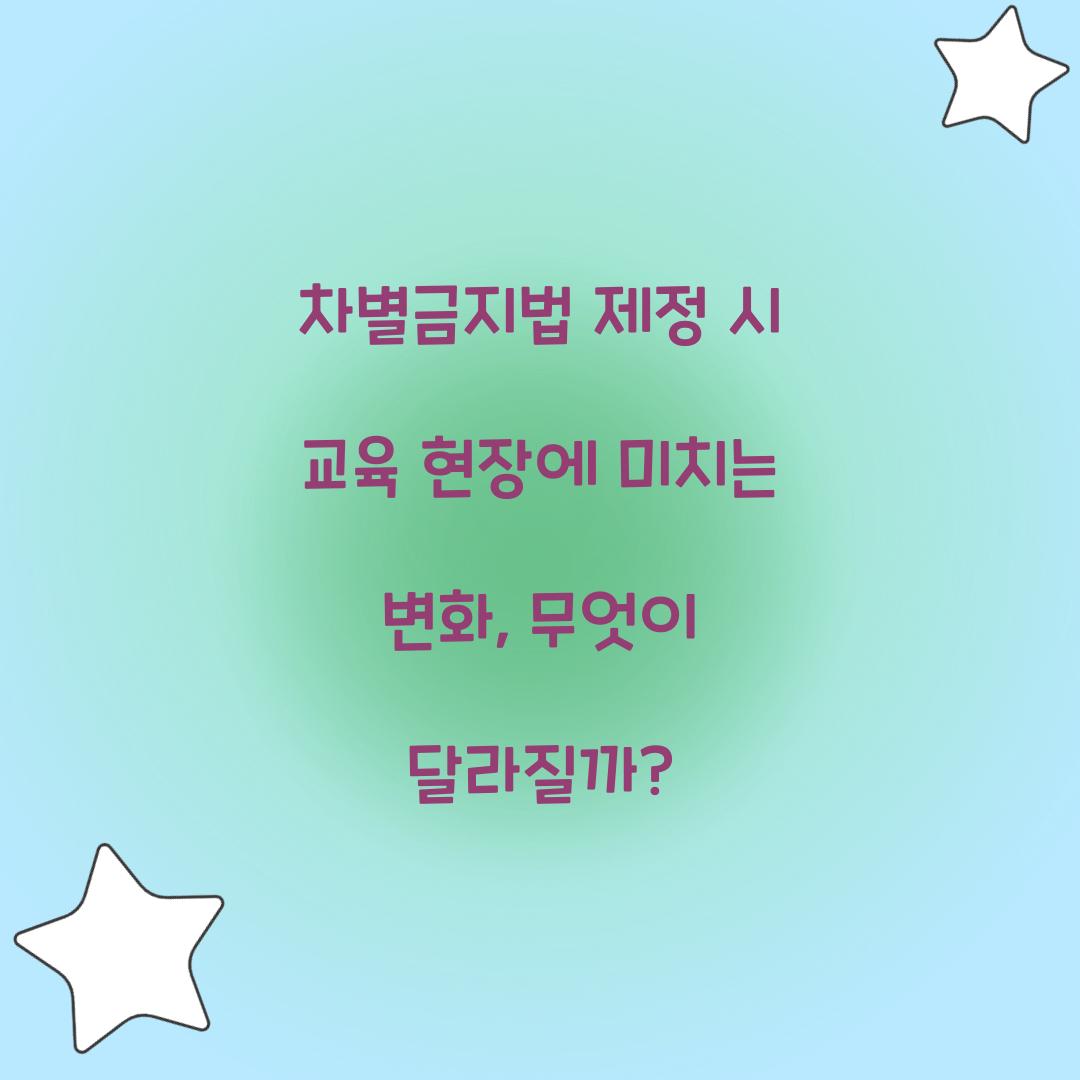 차별금지법 제정 시 교육 현장에 미치는 변화