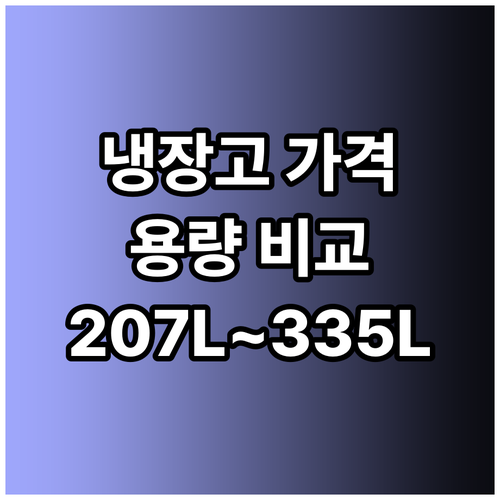 207L부터 335L까지 냉장고 용량