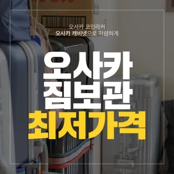 오사카 짐보관 난카이난바역 코인락커 이용 꿀팁 위치 주의사항 완벽 안내_14