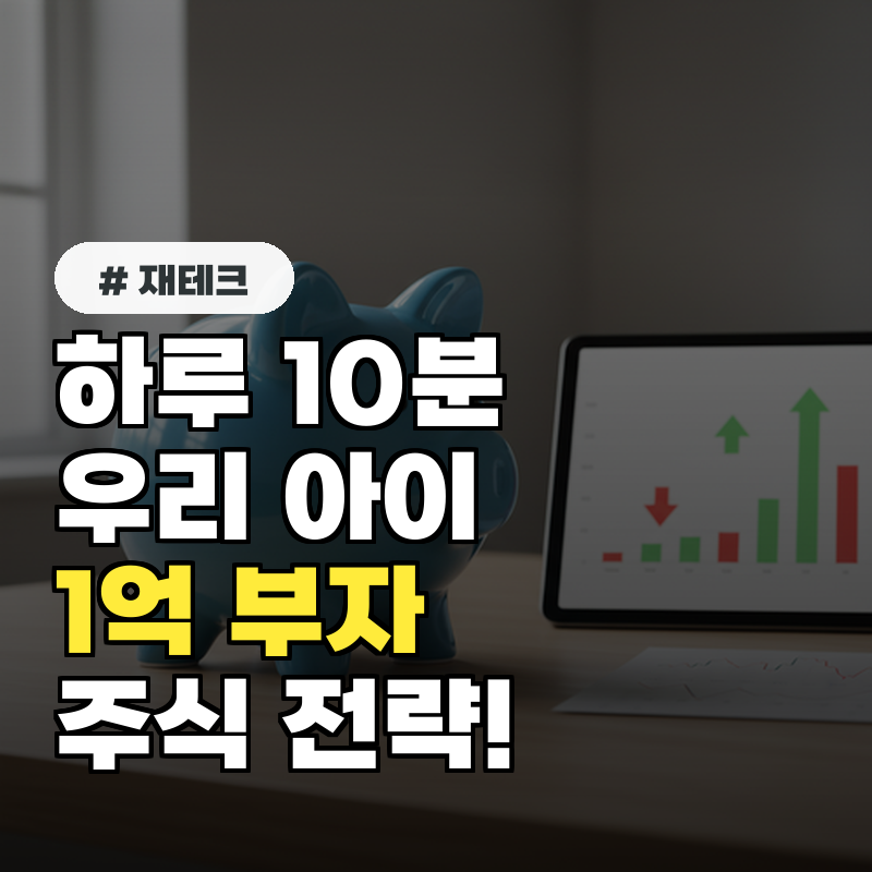 하루 10분 투자로 자녀에게 1억 만들어주는 주식계좌 전략 5가지