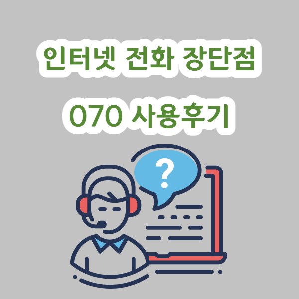 인터넷 전화 070의 장점과 단점