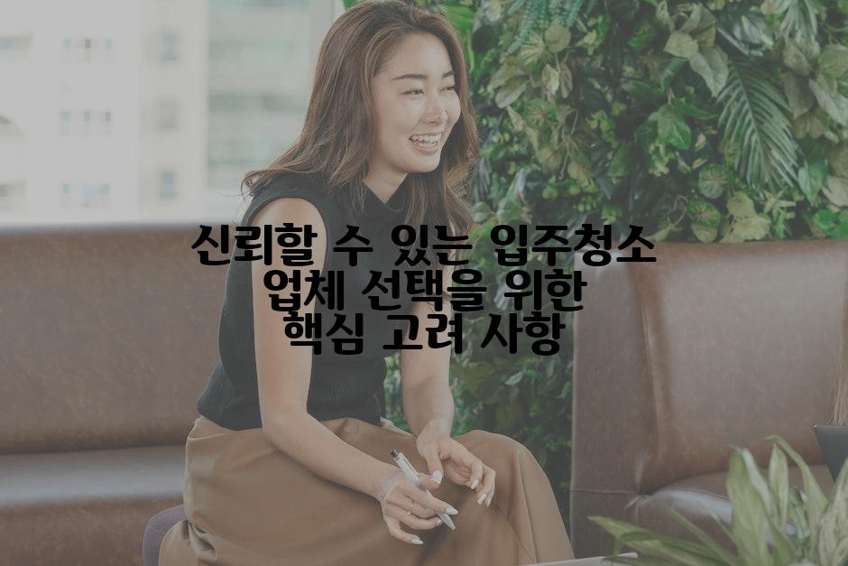 신뢰할 수 있는 입주청소 업체 선택을 위한 핵심 고려 사항