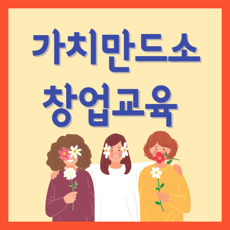 가치만드소-창업교육-썸네일