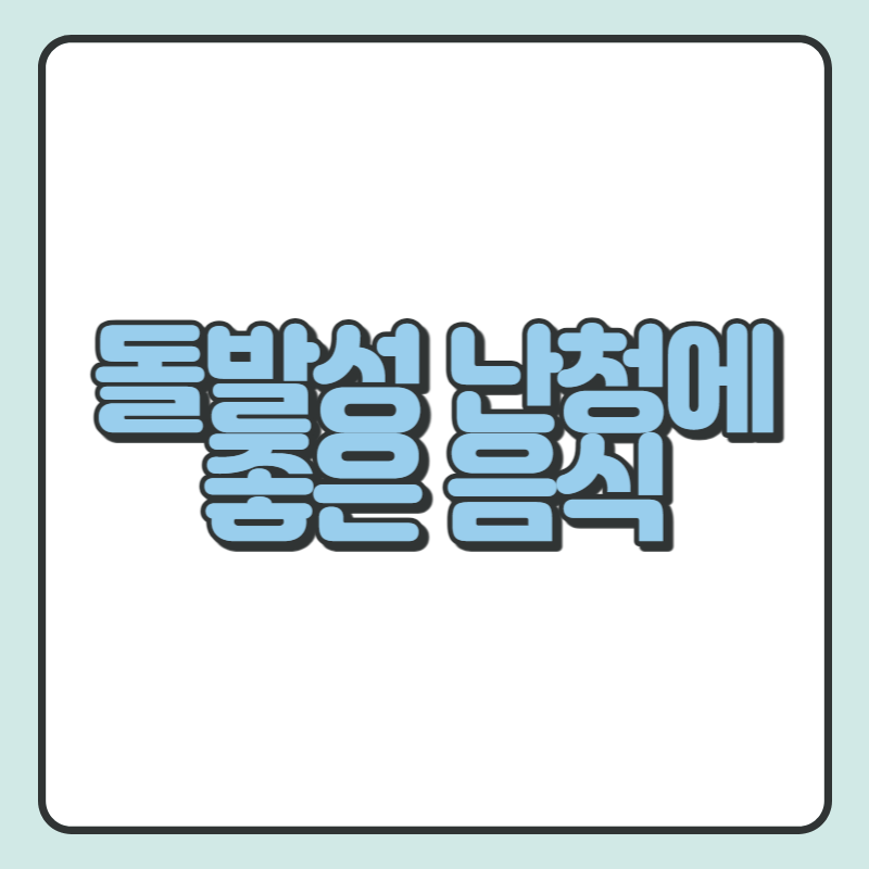 돌발성 난청에 좋은 음식