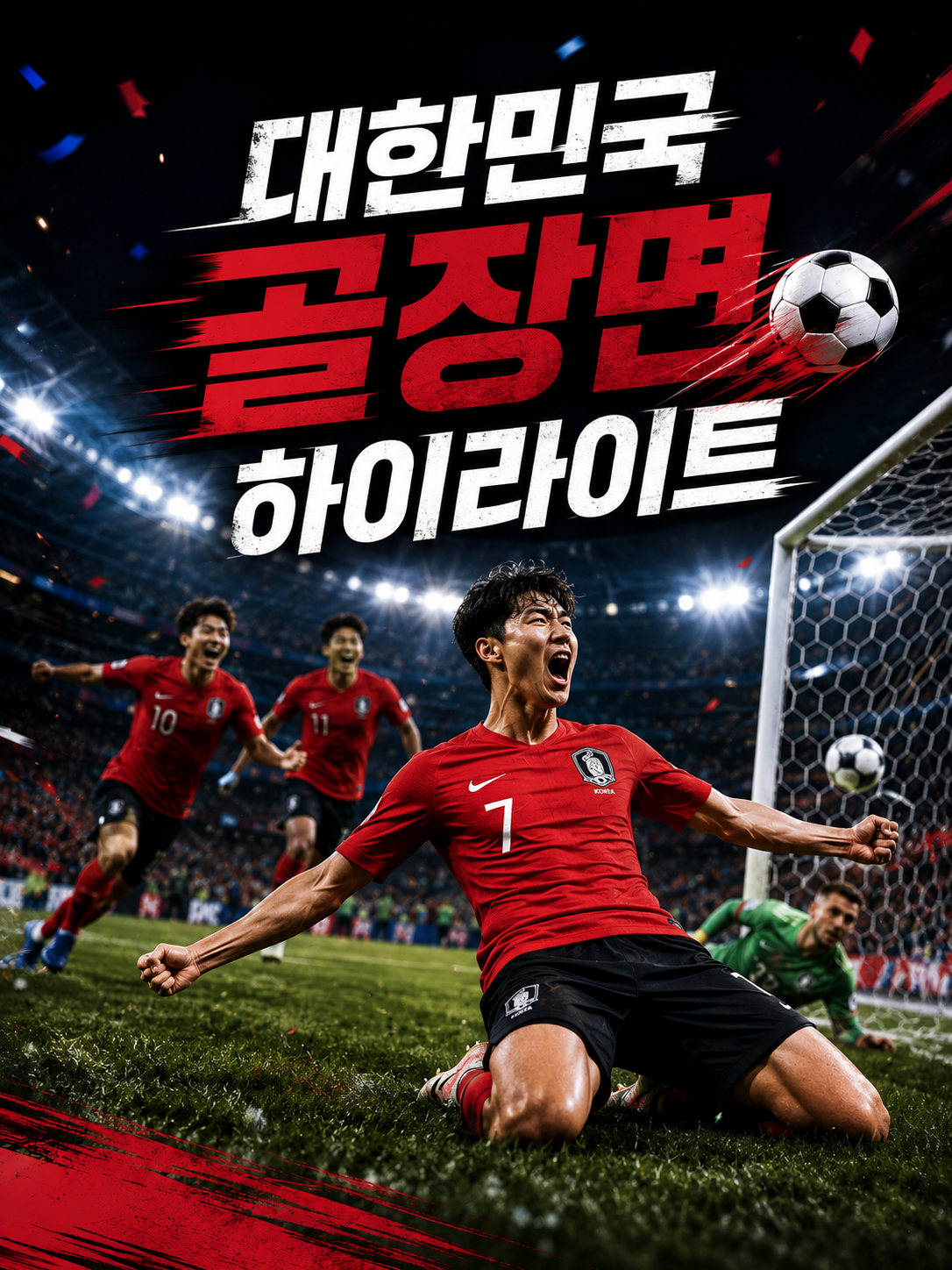 대한민국 경기 다시보기