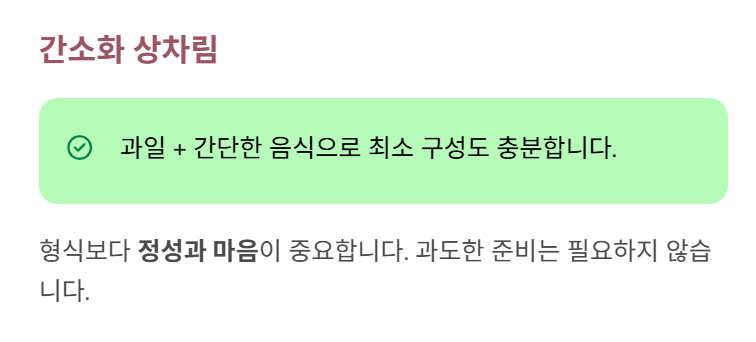 간소화 상차림