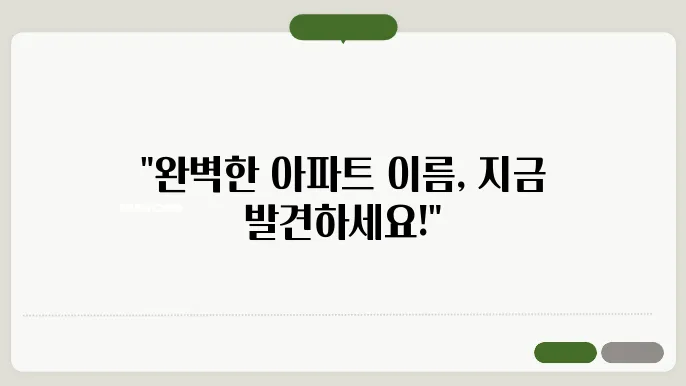 아파트네이밍, 작명 상호명 이름 짓기 추천 정보 총정리