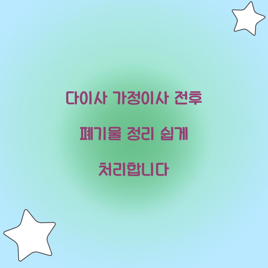 다이사 가정이사