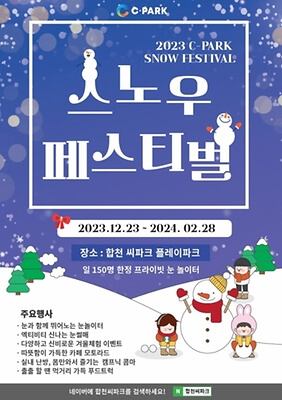 2023합천씨파크스노우페스티벌