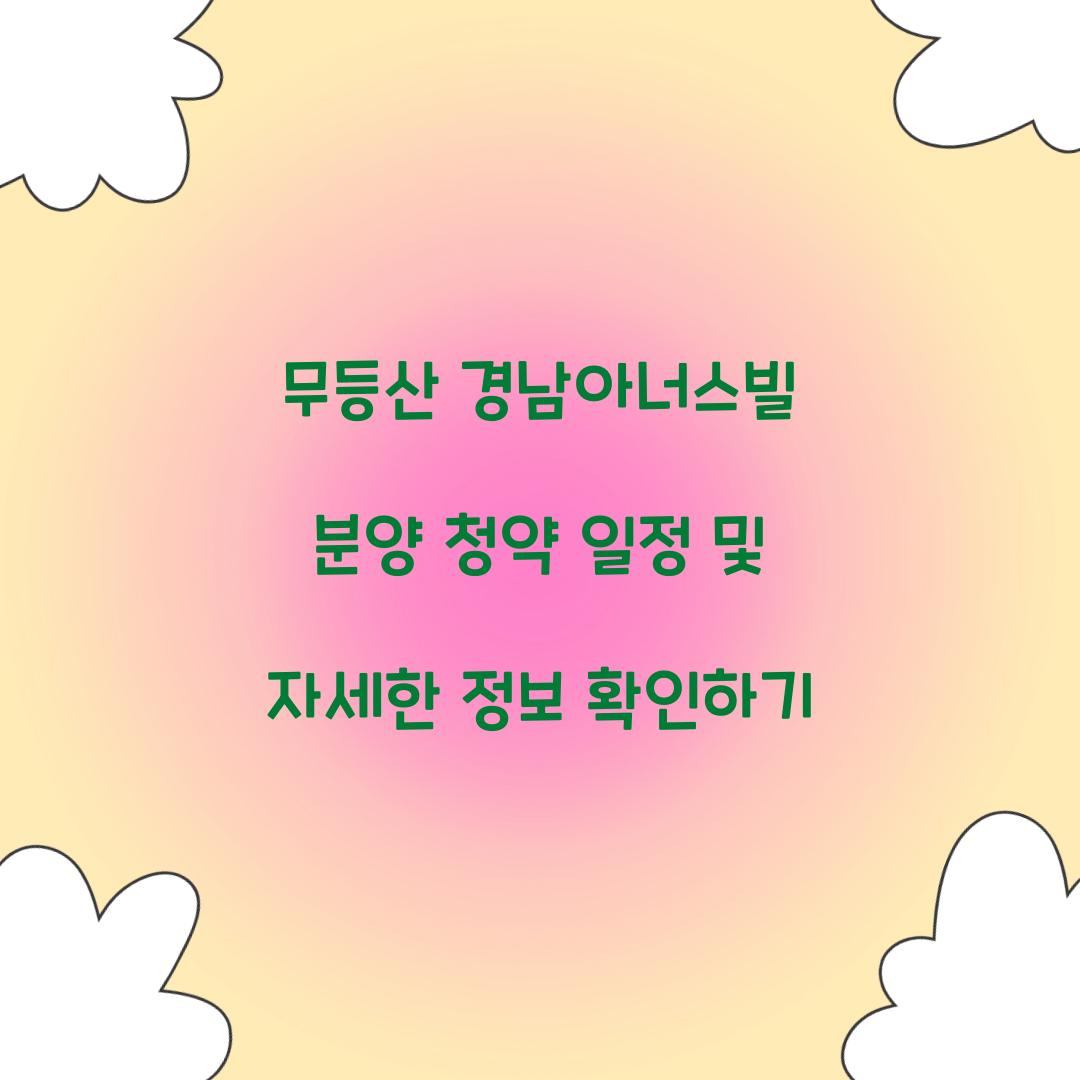 무등산 경남아너스빌 분양 청약