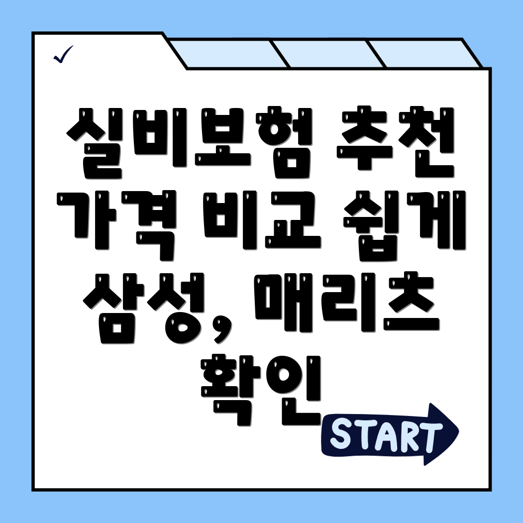 실비보험 추천