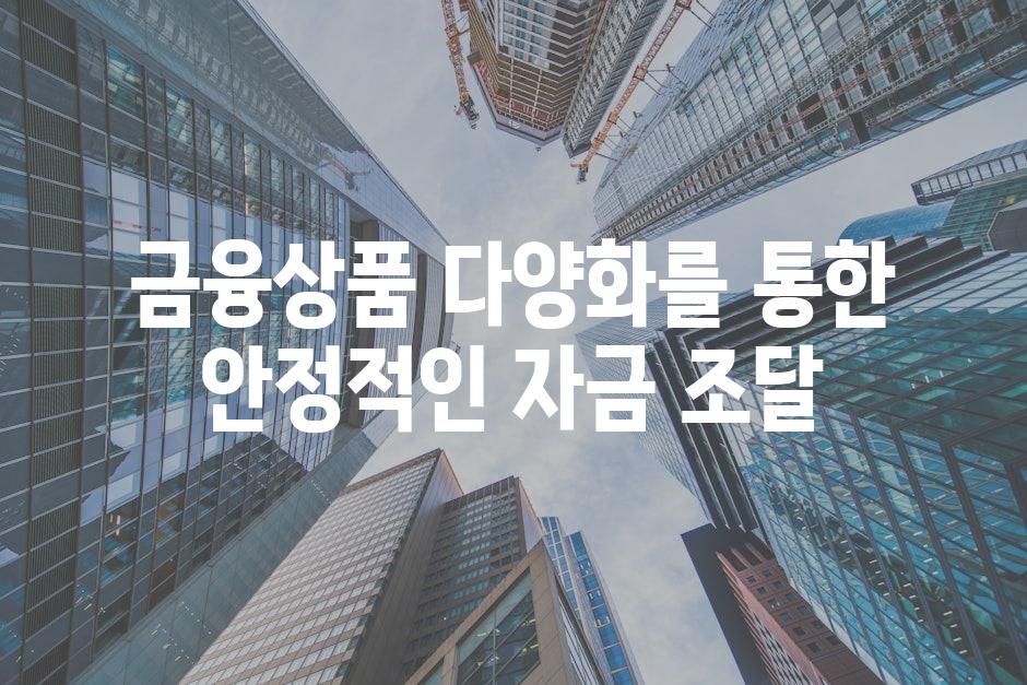 금융상품 다양화를 통한 안정적인 자금 조달