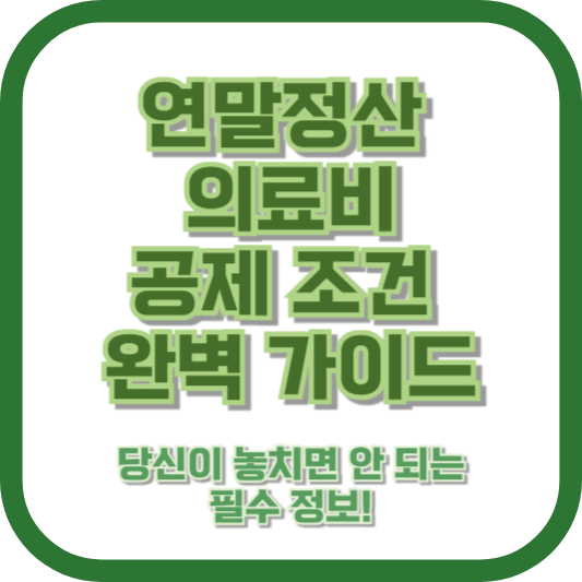 연말정산 의료비 공제 조건 완벽 가이드 – 당신이 놓치면 안 되는 필수 정보!